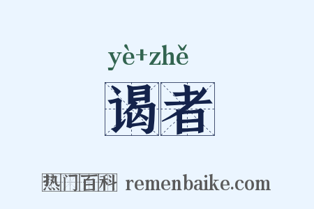 谒者是什么意思的图片